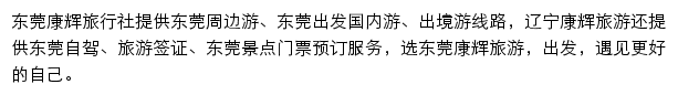 东莞旅游网网站详情