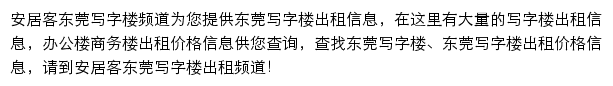 安居客东莞写字楼频道网站详情