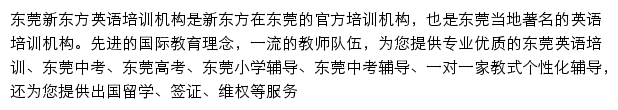 东莞新东方学校网站详情