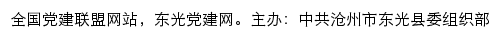 东光党建网（中共沧州市东光县委组织部）网站详情