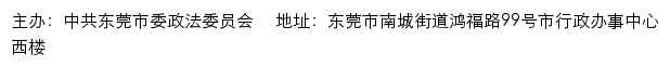 东莞政法网网站详情