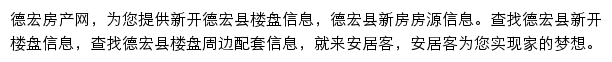 安居客德宏楼盘网网站详情