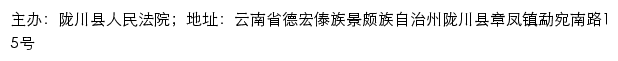 陇川县人民法院司法信息网网站详情