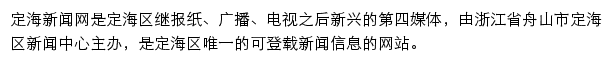 定海新闻网（浙江在线）网站详情