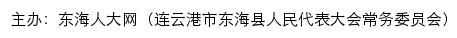 东海人大网（连云港市东海县人民代表大会常务委员会） old网站详情