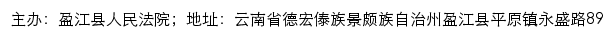 盈江县人民法院司法信息网网站详情