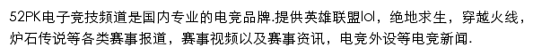 52PK电子竞技频道网站详情