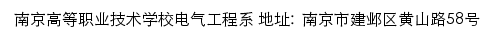 南京高等职业技术学校电气工程系网站详情