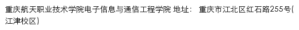 重庆航天职业技术学院电子信息与通信工程学院网站详情