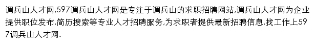 597直聘调兵山人才网网站详情