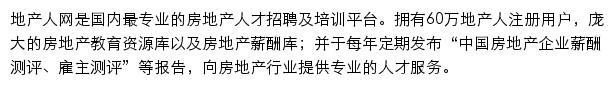 专业的中国房地产招聘及培训平台_地产人网网站详情