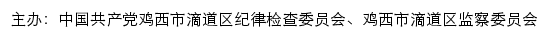 中共鸡西市滴道区纪律检查委员会、鸡西市滴道区监察委员会网站详情