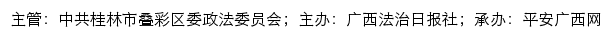 平安叠彩网（中共桂林市叠彩区委政法委员会）网站详情