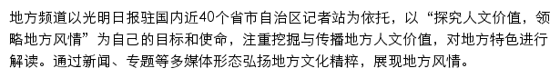 地方频道_光明网网站详情