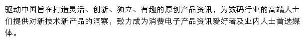 驱动中国数码频道网站详情