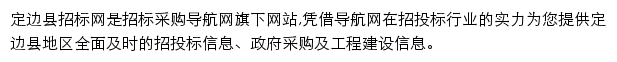 定边县招标采购导航网网站详情