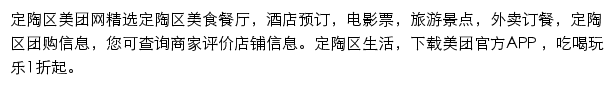 定陶区美团网网站详情