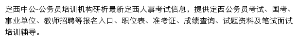 定西中公教育网站详情