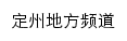 河北法制网定州地方频道网站详情