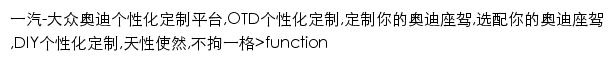 奥迪个性化定制平台网站详情