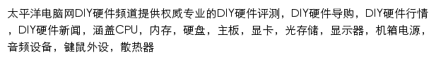 太平洋电脑网DIY硬件频道网站详情