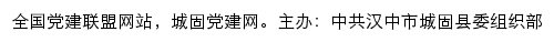 城固党建网（中共汉中市城固县委组织部）网站详情