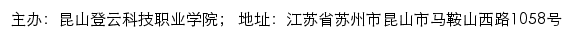 昆山登云科技职业学院党建网网站详情