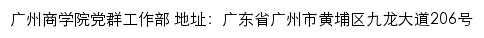 广州商学院党群工作部网站详情