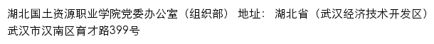 湖北国土资源职业学院党委办公室（组织部）网站详情