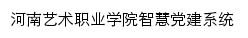 河南艺术职业学院智慧党建平台网站详情