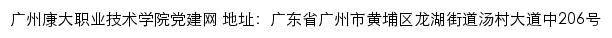 广州康大职业技术学院党建网网站详情