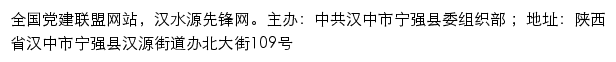 汉水源先锋网（中共汉中市宁强县委组织部）网站详情