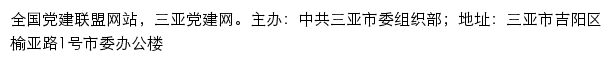 三亚党建网（中共三亚市委组织部）网站详情