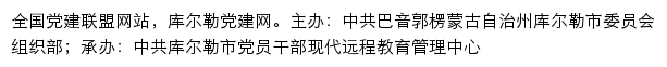 库尔勒党建网（中共巴音郭楞蒙古自治州库尔勒市委员会组织部）网站详情