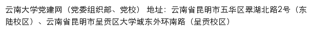 云南大学党建网（党委组织部、党校）网站详情