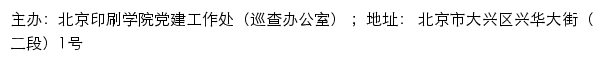 北京印刷学院党建工作处（巡查办公室）网站详情