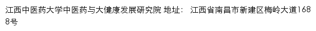 江西中医药大学中医药与大健康发展研究院网站详情