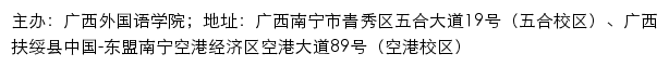 广西外国语学院党建网网站详情