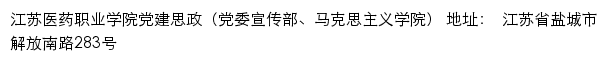 江苏医药职业学院党建思政（党委宣传部、马克思主义学院）网站详情