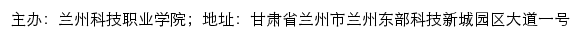 兰州科技职业学院党建思政网网站详情