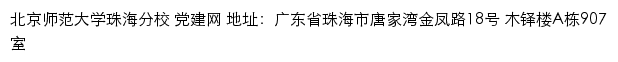 北京师范大学党建网 （珠海分校）网站详情