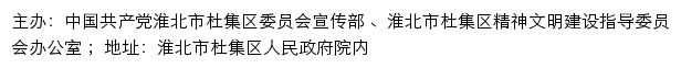 杜集文明网（淮北市杜集区精神文明建设指导委员会办公室）网站详情