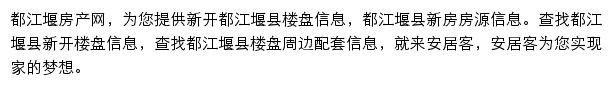 安居客都江堰楼盘网网站详情