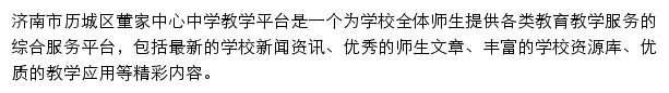 济南市历城区董家中心中学网站详情