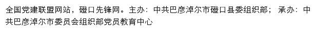 磴口先锋网（中共巴彦淖尔市磴口县委组织部）网站详情