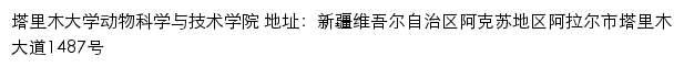 塔里木大学动物科学与技术学院网站详情