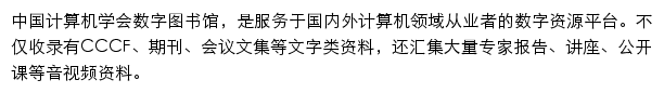 CCF数字图书馆网站详情