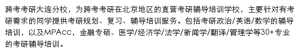 跨考考研大连分校网站详情