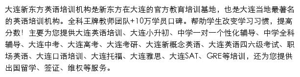 大连新东方学校网站详情