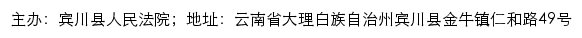 宾川县人民法院司法信息网网站详情